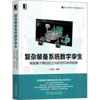 [M]复杂装备系统数字孪生 赋能基于模型的正向研发和协同创新-9787111669586