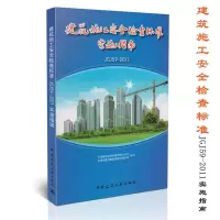 [M]建筑施工安全检查标准JGJ59-2011实施指南-9787112153435