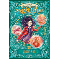 [M]永泊镇 最后的考验 (澳)杰西卡·汤森 著 吴华 译 -9787521734324