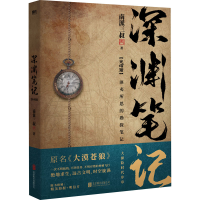 [M]深渊笔记(完结篇)-9787559657299