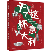 [M]干了这杯意大利 朱江 著 -9787521734201
