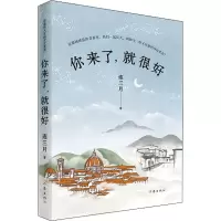 [M]你来了,就很好 连三月 著 -9787521216417