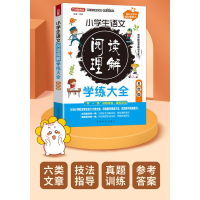 [M]小学生语文阅读理解学练大全 6年级 徐林 编 -9787513822824