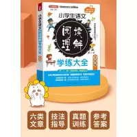 [M]小学生语文阅读理解学练大全 6年级 徐林 编 -9787513822824
