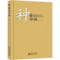 [M]种业中国(精)-9787536982772