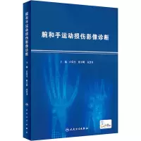 [M]腕和手运动损伤影像诊断-9787117327718