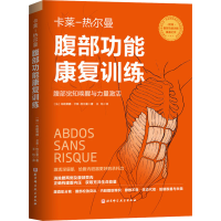 [M]腹部功能康复训练 腹部觉知唤醒与力量激活-9787571419585
