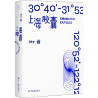 [M]上海胶囊 btr 著 -9787547741337