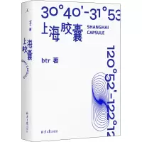 [M]上海胶囊 btr 著 -9787547741337