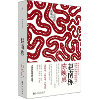 [M]赵南栋 陈映真 著 -9787510884214