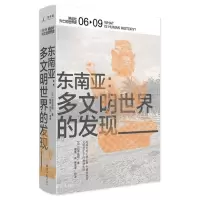 [M]东南亚:多文明世界的发现-9787547734926