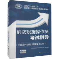 [M]消防设施操作员考试指导(中级操作技能 监控操作方向)-9787512916760