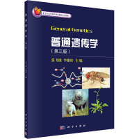 [M]普通遗传学(第3版) 张飞雄,李雅轩 编 -9787030432568