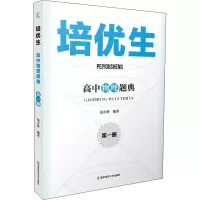 [M]培优生 高中物理题典 第1册-9787565149696