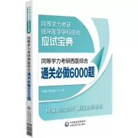 [M]同等学力考研西医综合通关必做6000题-9787521431049