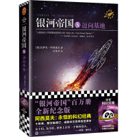 [M]银河帝国 5 迈向基地 (美)艾萨克·阿西莫夫 著 叶李华 译 -9787539983318