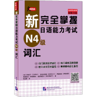 [M]新完全掌握日语能力考试N4级词汇-9787561960004