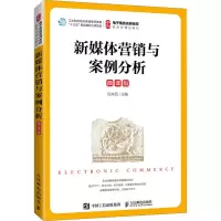 [M]新媒体营销与案例分析 微课版 白东蕊 编 -9787115578150