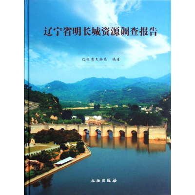 [M]辽宁省明长城资源调查报告-9787501032488