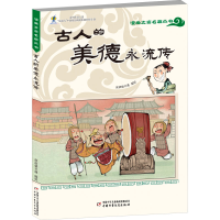 [M]古人的美德永流传 皮皮猪卡通 绘 -9787514871289