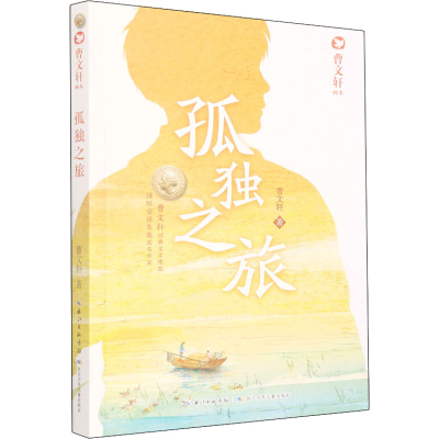 [M]孤独之旅 曹文轩 著 -9787556085446