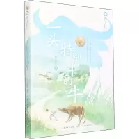 [M] 一头特别牛的牛 曹文轩 著 -9787556085422