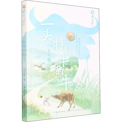 [M] 一头特别牛的牛 曹文轩 著 -9787556085422