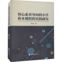 [M]核心素养导向的小学班本课程的实践研究-9787567029361