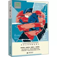 [M]刀锋人生 打开心外科医生的心-9787559847492
