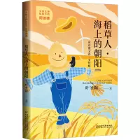 [M]稻草人·海上的朝阳 叶圣陶 著 -9787514872330