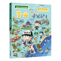 [M]世界城市寻宝记 12 釜山寻宝记 1 [韩] 爆米花故事,[韩] 姜境孝 著 -9787556861118