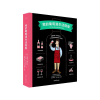 [M]我的葡萄酒生活提案-9787547737415
