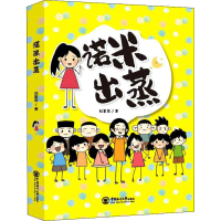 [M]诺米出蒸-9787567029781