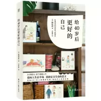 [M]给40岁后更好的自己-9787547742457