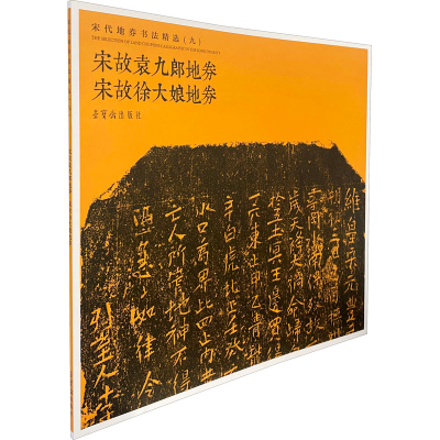 [M]宋代地券书法精选(9) 宋故袁九郎地券 宋故徐大娘地券-9787500322726