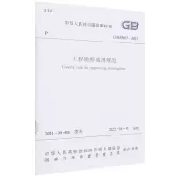 [M]工程勘察通用规范 GB 55017 – 2021/中华人民共和国国家标准-1511238184
