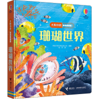 [M]尤斯伯恩偷偷看里面 珊瑚世界-9787544874663