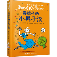 [M]穿裙子的小男子汉-9787544828154
