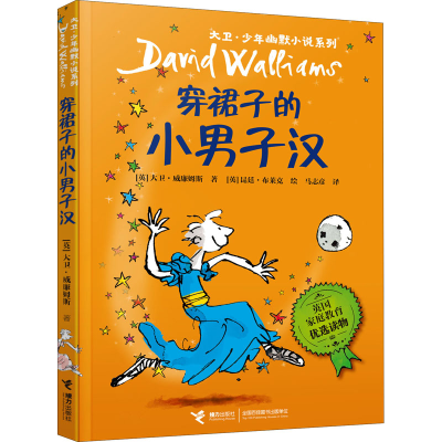 [M]穿裙子的小男子汉-9787544828154