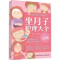 [M]坐月子护理大全实用版-9787518438761