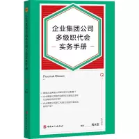 [M]企业集团公司多级职代会实务手册 周永宝 编 -9787500878612