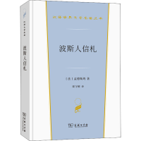 [M]波斯人信札-9787100199919