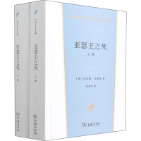 [M]亚瑟王之死(全2册) (英)托马斯·马洛礼 著 黄素封 译 -9787100206082