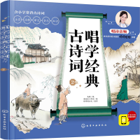 [M]唱学经典古诗词 2-9787122386694