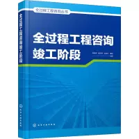 [M]全过程工程咨询竣工阶段 呙春燕 等 编 -9787122396594