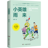 [M]小英雄雨来 管桦 著 -9787556256907