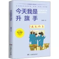 [M]今天我是升旗手-9787556256648
