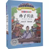 [M]孙子兵法/小学生拓展阅读系列-9787572800399