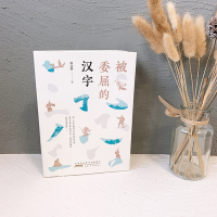 [M]被委屈的汉字+会说话的古文(全2册)-9787570709267