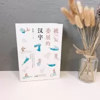 [M]被委屈的汉字+会说话的古文(全2册)-9787570709267